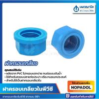 ราคา ฝาครอบเกลียวใน PVC ขนาด 1 นิ้ว 1 1/2 นิ้ว 2 นิ้ว 3/4 นิ้ว ท่อน้ำไทย สีฟ้า Thai pipe ประปา ฝาครอบ เกลียวใน (22236832277)
