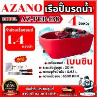 ราคา AZANO เรือรดน้ำ รุ่น AZ-PEB438 เครื่องสูบน้ำ เครื่องยนต์เบนซิน 4จังหวะ 1.4แรงม้า พร้อมอุปกรณ์ **ส่งเร็ว ของแท้100%** (29813660214)