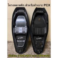 ราคา โครงเบาะมอเตอร์ไซด์ โครงเปล่าPCX เบาะโครงเทียม โครงพลาสติกทำเบาะ โครงเปล่าPCX2017 โครงเปล่าPCX2018 (19491004334)