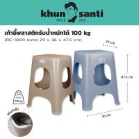 ราคา ็KHUN SANTI เก้าอี้พลาสติกทรงเหลี่ยมรับได้น้ำหนัก 100 kg RC-1009 ขนาด (กว้างxฐานxสูง) 29 x 36 x 47.5 cm (26724622983)