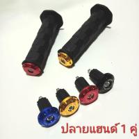 ราคา 1คู่ ปลายแฮนด์ ตุ้มปลายแฮนด์ อลูมีเนียม CNC ปลายแฮนด์รถจักรยานยนต์ (25706601506)