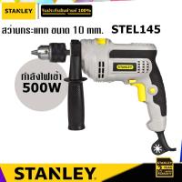ราคา STANLEY STEL145 สว่านกระแทก 500W (4778217005)