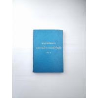 ราคา พระราชหัตถเลขา พระบาทสมเด็จพระจอมเกล้าเจ้าอยู่หัว เล่ม 3 (28328617269)