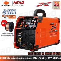 ราคา PUMPKIN ตู้เชื่อม MIG เครื่องเชื่อม 3in1 (MIG/MMA/TIG LIFT) รุ่น PTT-MIG200 (17924) (23159999537)