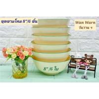 ราคา 6 ชิ้น ชุดชามโคม 8 นิ้ว สีพื้นวันวาน ตราซุปเปอร์แวร์ ชามแกง เป็นเมลามีนแท้ปลอดภัยต่อการใช้งาน ชามซุปเปอร์แวร์ (29255255395)