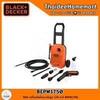 ราคา BLACK AND DECKER เครื่องฉีดน้ำแรงดันสูง 120 บาร์ BEPW1750 รับประกันศูนย์ 1 ปี (20876824514)