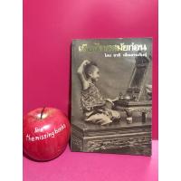 ราคา เมืองไทยสมัยก่อน : ชาลี เอี่ยมกระสินธุ์ หนังสือมือสอง (41306216528)