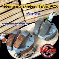 ราคา ครัชคาร์บอน ครัชทองแดง สำหรับ PCX150 , CLICK125-I , CLICK150-I , ADV150 ก้อนครัช3ก้อนเนื้อทองแดง/คาร์บอน (19982105267)