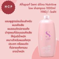 ราคา Alfaparf Semi dilino Nutritive low shampoo 1000ml แชมพูสูตรอ่อนโยนสำหรับผมแห้งเสีย ผมลอนดัดปลายแห้ง ให้นุ่มเด้ง ขวดใหญ่ (14703027689)