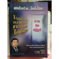 ราคา พิชิตโรคร้าย… โดยไม่ใช้ยา : กาย จิต ปฏิรูป โรคอ้วน เบาหวาน ความดัน ไขมันสูง : นพ.บุญชัย อิศราพิสิษฐ์ (29162640100)