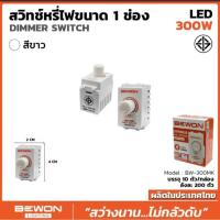 ราคา BEWON ดิมเมอร์ สวิตช์หรี่ไฟ 300W รุ่น BW-300MK (26117545709)