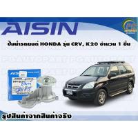 ราคา ปั๊มน้ำรถยนต์ HONDA รุ่น CRV, K20 จำนวน 1 ชิ้น / AISIN (10950133763)