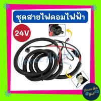 ราคา ชุดสายไฟคอมไฟฟ้า 24 โวลต์ 24V คอมแอร์ไฟฟ้า คอมไฟฟ้า สายไฟคอมแอร์ ชุดสายไฟ อะไหล่แอร์ แอร์รถยนต์ (29441774704)