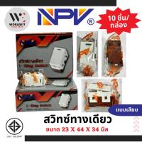 ราคา NPV สวิทซ์ทางเดียว, สองทาง, เต้ารับเดี่ยว,ปลั๊ก 2 รู,เต้ารับ TV, สวิทซ์สี่เหลียมลอย (สวิทซ์หลังเต่า) (25201835606)