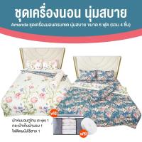 ราคา ชุดเครื่องนอน Amanda Forest Poem Duo Bedding Set ขนาด 6 ฟุต ผ้าปูที่นอน ปลอกหมอน จำนวน 2 เซต 2 ลาย (48900232823)
