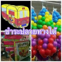 ราคา เต็นท์เด็ก บ้านบอล บ้านบอลเด็ก บ้านรถไฟ บ้านบอลรถไฟ รถบัส พร้อมลูกบอล ของเล่นเด็ก ของเล่นเสริมพัฒนาการ (390228843)