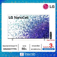 ราคา LG NanoCell 4K Smart TV รุ่น 50NANO77TPA | NanoCell Display | HDR10 Pro | LG ThinQ AI (10813380023)
