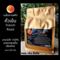 ราคา เมล็ดกาแฟคั่ว Crack Coffee กาแฟสด สายพันธุ์อาราบิก้า 100% คาติมอร์ คั่วเข้ม French Roast ดอยเทพเสด็จ เชียงใหม่ (5048532800)