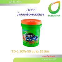ราคา ส่งด่วน ถูกที่สุด บางจาก น้ำมันเครื่องดีเซล รุ่น TD-I 20W50 ขนาด 18 ลิตร (41018507595)