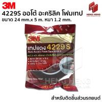 ราคา 3M 4229S เทปกาวสองหน้า เทปตกแต่งรถยนต์ ขนาด 24มม.x 5ม. หนา 1.2 มม. (40923941561)