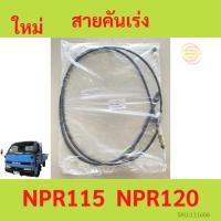ราคา สายคันเร่ง​ ISUZU NPR115 (1เส้น) NPR120 230cm (21378105990)