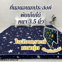 ราคา ที่นอนอเนกประสงค์ พับเก็บได้ ความหนา 3.5 นิ้ว ใยสังเคราะห์ชนิดนุ่ม ขนาดมาตราฐาน 3.5ฟุต 5ฟุต 6ฟุต (42473051484)