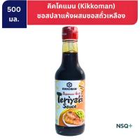 ราคา คิคโคแมน ซอสเทอริยากิ ญี่ปุ่น เทอริยากิ เจแปนนิส กริล 250 มล. Kikkoman Teriyaki Japanese Grill 250 ml. (4627463004)