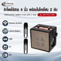 ราคา Lookpat_Mall EVISION ลำโพงไร้สาย 4 นิ้ว พร้อมไมโครโฟน 2อัน รุ่น JMYYX010 ยอดขายอันดับหนึ่ง (24340308714)