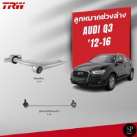 ราคา TRW ลูกหมากช่วงล่าง AUDI Q3 '12-16 ปีกนกล่าง ลูกหมากกันโคลงหน้า (42100398161)