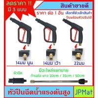 ราคา ปืนฉีดน้ำ แรงดันสูง สำหรับปั้มน้ำแรงดันสูง หัวปรับได้ มีเกลียวท้ายปืน 3 แบบให้เลือกสำหรับต่อสาย มีอะไหล่แยกขาย (22550162532)