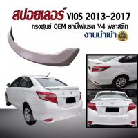 ราคา สปอยเลอร์ สปอยเลอร์หลังรถยนต์ VIOS 2013 2014 2015 2016 2017 ทรงศูนย์ OEM ยกมีไฟเบรค V4 พลาสติก งานนำเข้า (2413838419)