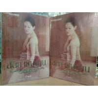 ราคา สัตยาธิษฐาน 1-2เล่มจบ น้ำหนึ่ง หนังสือนิยาย รถบ้านวรรณกรรม (29558262239)