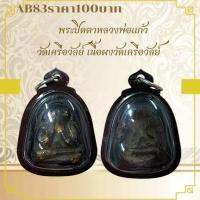 ราคา AB83พระปิดตาหลวงพ่อแก้ว วัดเครือวัลย์ เนื้อผง (26425174586)