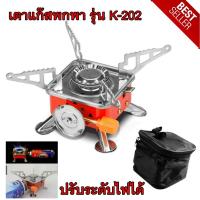 ราคา เตาแก๊สแคมป์ปิ้งแบบพกพา รุ่น K-202 เตาแก๊สปิคนิค เตาแก๊สกระป๋อง ใช้ดี (8524680275)