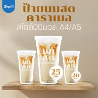 ราคา (ป้ายด่วน) ป้ายนมสดคาราเมล สไตล์มินิมอล ขนาด A5/A4 ฟิวเจอร์บอร์ดไดคัท (28180713549)