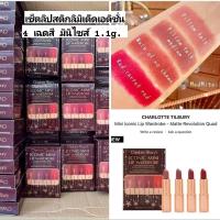 ราคา เซ็ตลิปสติกลิมิเต็ด ชาร์ ลอต ทิลเบอรี่ Iconic Mini Lip Wardrobe Set 1.1g x 4 แท่ง 4 เฉดสี มินิไซส์ 1.1g. (24253000178)