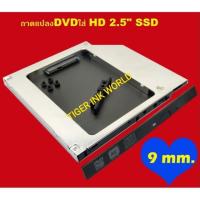 ราคา ถาดแปลง DVD 9 mm ใส่ Hardisk 2.5 2nd Ssd Hd SATA Hard Disk Drive HDD Caddy Adapter Bay F (3608987012)