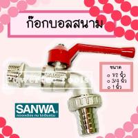 ราคา SANWA ก๊อกบอล สนาม ซันวา วาล์วน้ำ ก๊อกสนาม ก๊อกทองเหลือง ขนาด ก๊อก ก๊อกน้ำ 1/2 นื้ว ( 4 หุน ) หรือ 3/4 นิ้ว ( 6 หุน ) (24513132780)