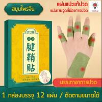 ราคา แผ่นแปะแก้ปวด แผ่นแปะตามจุด แก้ปวดเมื่อย บรรเทาอาการปวด พลาสเตอร์แก้ปวด (1 กล่อง บรรจุ 12 แผ่น) (16344689024)