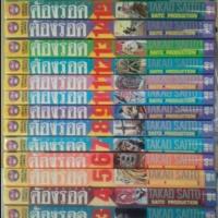 ราคา ต้องรอด 16 เล่มจบ + เล่มพิเศษ (2376515595)