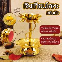 ราคา เชิงเทียน ที่ตั้งเทียน ที่ใส่เทียนโลหะผสม รูปทรงกลีบบัวสีทองสวยงาม (40271847648)