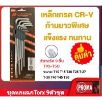 ราคา PROMA ชุดประแจหกแฉกยาวพิเศษ 9 ตัวชุด T10~T50 (26400220978)