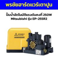 ราคา ปั้มน้ำอัตโนมัติแรงดันคงที่ 250W Mitsubishi รุ่น EP-255R2 (21592890189)