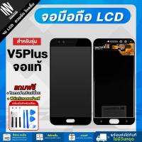 ราคา หน้าจอ VIVO V5 Plus จอแท้ จอชุด LCD Display จอ+ทัช *แถมฟรี*กาว ฟิล์มกันรอย และชุดไขควง (24952791554)