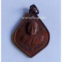 ราคา เหรียญพระอาจารย์วันสกลนคร (22355000371)