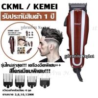 ราคา Greatshopping พร้อมส่ง!!! ค่าส่งถูก!!! Kemei KM-8847 KM8847 (รุ่นใหม่ล่าสุด 2019!!) บัตตาเลี่ยนตัดผมชายแบบมีสาย (8204811424)