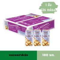 ราคา [1ลัง][หมดอายุ: 01/12/2568] นมแมคคาเดเมีย 137ดีกรี ขนาด 180มล. 36กล่อง (22972822485)