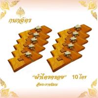 ราคา ผ้าไตรจีวร ผ้าไตร ผ้าไตรครอง ไตรจีวรเต็มครบชุด(7ชิ้น) เนื้อผ้าโทเร คุณภาพดี ขนาดมาตรฐาน 1.9 เมตร **10ชุด** (4407403413)