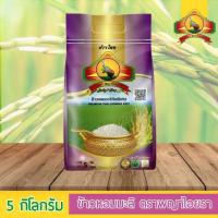 ราคา ข้าวหอมมะลิพันธุ์105 ตราพญาไอยรา ข้าวหอมมะลิ100% ข้าวคัดเกรดส่งนอก ข้าวหอมมะลิแท้ บรรจุ 5กก. พญาไอยรา ข้าวไอยรา (4320911816)