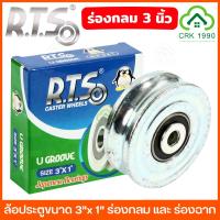 ราคา RTS ล้อเหล็ก ขนาด 2 นิ้ว 2.5 นิ้ว 3 นิ้ว ร่องกลม (U) ร่องฉาก (V) ร่องคู่ สำหรับ ประตูรั้ว เหล็กเหนียวชุบซิงค์ (24906477419)